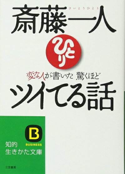 【最短発送日時につきまして】商品のお届け日を「指定なし」としていただきますと最短で発送されます。最短でのお届けをご希望の場合には、お届け日を「指定なし」としてご注文いただきますようお願いいたします。【商品名】変な人が書いた驚くほどツイてる話 (知的生きかた文庫 さ 32-1)（中古品）中古本の特性上【ヤケ、破れ、折れ、メモ書き、匂い】等がある場合がございます。また、商品名に【付属、特典、○○付き、ダウンロードコード】等の記載があっても中古品の場合は基本的にこれらは付属致しません。当店の中古品につきましては商品チェックの上、問題がないものを取り扱っております。ご安心いただきました上でご購入ください。【ご注文〜発送完了までの流れ】ご注文は24時間365日受け付けております。当店から商品発送後に発送通知メールが送信されます。発送までの期間といたしましては、ご決済完了後より2〜5営業日程度となります。お届け日を「指定なし」としていただきますと最短で発送されます。【ご注意事項】■返品について当店はお客様都合によるご注文・ご決済後のキャンセル・返品はお受けしておりません。ご承知おきのうえご注文をお願いいたします。■商品画像につきまして掲載されております画像はイメージとなります。実際の商品とは色味・付属品等が異なる場合がございますため、予めご承知おきください。■当店へのご連絡につきましてご連絡の際には購入履歴の「ショップへお問い合わせ」よりご連絡をいただきますようお願いいたします。