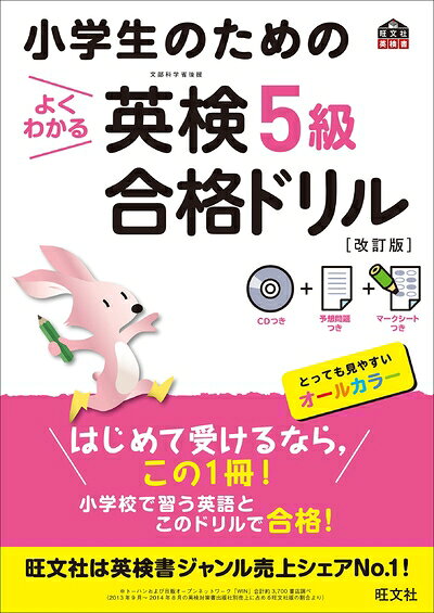【最短発送日時につきまして】商品のお届け日を「指定なし」としていただきますと最短で発送されます。最短でのお届けをご希望の場合には、お届け日を「指定なし」としてご注文いただきますようお願いいたします。【商品名】【CD付】小学生のためのよくわかる英検5級合格ドリル 改訂版 (旺文社英検書)（中古品）中古本の特性上【ヤケ、破れ、折れ、メモ書き、匂い】等がある場合がございます。また、商品名に【付属、特典、○○付き、ダウンロードコード】等の記載があっても中古品の場合は基本的にこれらは付属致しません。当店の中古品につきましては商品チェックの上、問題がないものを取り扱っております。ご安心いただきました上でご購入ください。【ご注文〜発送完了までの流れ】ご注文は24時間365日受け付けております。当店から商品発送後に発送通知メールが送信されます。発送までの期間といたしましては、ご決済完了後より2〜5営業日程度となります。お届け日を「指定なし」としていただきますと最短で発送されます。【ご注意事項】■返品について当店はお客様都合によるご注文・ご決済後のキャンセル・返品はお受けしておりません。ご承知おきのうえご注文をお願いいたします。■商品画像につきまして掲載されております画像はイメージとなります。実際の商品とは色味・付属品等が異なる場合がございますため、予めご承知おきください。■当店へのご連絡につきましてご連絡の際には購入履歴の「ショップへお問い合わせ」よりご連絡をいただきますようお願いいたします。