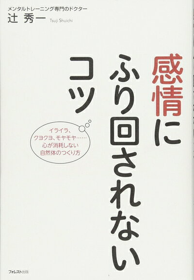 【最短発送日時につきまして】商品のお届け日を「指定なし」としていただきますと最短で発送されます。最短でのお届けをご希望の場合には、お届け日を「指定なし」としてご注文いただきますようお願いいたします。【商品名】感情にふり回されないコツ（中古品）中古本の特性上【ヤケ、破れ、折れ、メモ書き、匂い】等がある場合がございます。また、商品名に【付属、特典、○○付き、ダウンロードコード】等の記載があっても中古品の場合は基本的にこれらは付属致しません。当店の中古品につきましては商品チェックの上、問題がないものを取り扱っております。ご安心いただきました上でご購入ください。【ご注文〜発送完了までの流れ】ご注文は24時間365日受け付けております。当店から商品発送後に発送通知メールが送信されます。発送までの期間といたしましては、ご決済完了後より2〜5営業日程度となります。お届け日を「指定なし」としていただきますと最短で発送されます。【ご注意事項】■返品について当店はお客様都合によるご注文・ご決済後のキャンセル・返品はお受けしておりません。ご承知おきのうえご注文をお願いいたします。■商品画像につきまして掲載されております画像はイメージとなります。実際の商品とは色味・付属品等が異なる場合がございますため、予めご承知おきください。■当店へのご連絡につきましてご連絡の際には購入履歴の「ショップへお問い合わせ」よりご連絡をいただきますようお願いいたします。