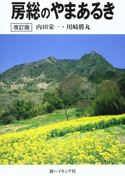 【中古】 房総のやまあるき (新ハイキング選書 第27巻)