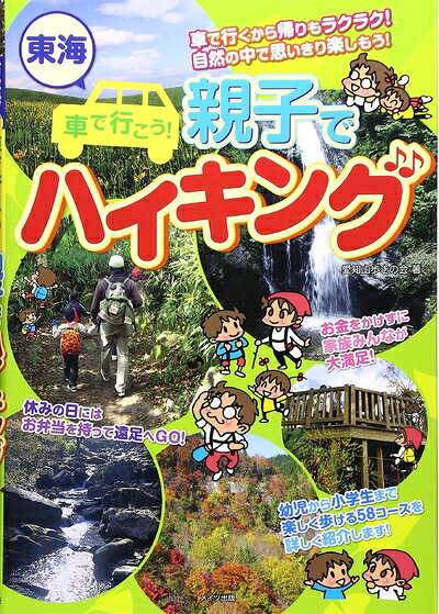 【最短発送日時につきまして】商品のお届け日を「指定なし」としていただきますと最短で発送されます。最短でのお届けをご希望の場合には、お届け日を「指定なし」としてご注文いただきますようお願いいたします。【商品名】東海車で行こう! 親子でハイキング（中古品）中古本の特性上【ヤケ、破れ、折れ、メモ書き、匂い】等がある場合がございます。また、商品名に【付属、特典、○○付き、ダウンロードコード】等の記載があっても中古品の場合は基本的にこれらは付属致しません。当店の中古品につきましては商品チェックの上、問題がないものを取り扱っております。ご安心いただきました上でご購入ください。【ご注文〜発送完了までの流れ】ご注文は24時間365日受け付けております。当店から商品発送後に発送通知メールが送信されます。発送までの期間といたしましては、ご決済完了後より2〜5営業日程度となります。お届け日を「指定なし」としていただきますと最短で発送されます。【ご注意事項】■返品について当店はお客様都合によるご注文・ご決済後のキャンセル・返品はお受けしておりません。ご承知おきのうえご注文をお願いいたします。■商品画像につきまして掲載されております画像はイメージとなります。実際の商品とは色味・付属品等が異なる場合がございますため、予めご承知おきください。■当店へのご連絡につきましてご連絡の際には購入履歴の「ショップへお問い合わせ」よりご連絡をいただきますようお願いいたします。