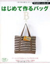 【中古】 ビギナーシリーズ はじめて作るバッグ (レディブティックシリーズ3153)