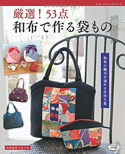 【中古】 厳選! 53点 和布で作る袋もの (レディブティックシリーズno.4349)