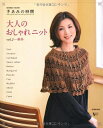 【中古】 手あみの時間 大人のおしゃれニット vol.2 (SEIBIDO MOOK)