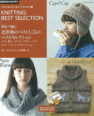 Rakuten - 【中古】 ベストセレクション! リクエスト版 棒針で編む 北欧柄のベストとこもの (アサヒオリジナル)