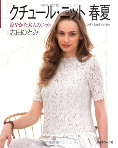 乐天商城 - 【中古】 クチュール・ニット春夏涼やかな大人のニット (Let’s Knit series)