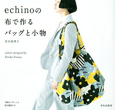 【中古】 echinoの布で作るバッグと小物