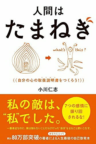【中古】 人間はたまねぎ - 自分の心の取扱【商品説明】書をつくろう! -
