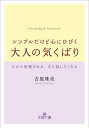 【中古】 シンプルだけど心にひびく大人の気くばり: だから信頼される、また話したくなる (王様文庫 B 218-1)