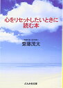 【中古】 心をリセットしたいときに読む本 (ぶんか社文庫)