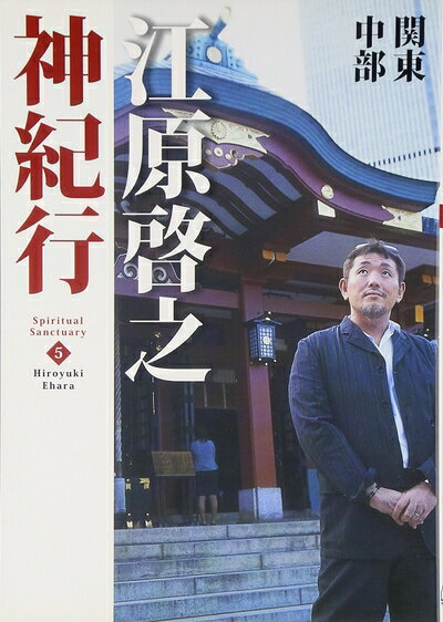 【最短発送日時につきまして】商品のお届け日を「指定なし」としていただきますと最短で発送されます。最短でのお届けをご希望の場合には、お届け日を「指定なし」としてご注文いただきますようお願いいたします。【商品名】江原啓之神紀行5 関東・中部 (スピリチュアル・サンクチュアリシリーズ)（中古品）中古本の特性上【ヤケ、破れ、折れ、メモ書き、匂い】等がある場合がございます。また、商品名に【付属、特典、○○付き、ダウンロードコード】等の記載があっても中古品の場合は基本的にこれらは付属致しません。当店の中古品につきましては商品チェックの上、問題がないものを取り扱っております。ご安心いただきました上でご購入ください。【ご注文〜発送完了までの流れ】ご注文は24時間365日受け付けております。当店から商品発送後に発送通知メールが送信されます。発送までの期間といたしましては、ご決済完了後より2〜5営業日程度となります。お届け日を「指定なし」としていただきますと最短で発送されます。【ご注意事項】■返品について当店はお客様都合によるご注文・ご決済後のキャンセル・返品はお受けしておりません。ご承知おきのうえご注文をお願いいたします。■商品画像につきまして掲載されております画像はイメージとなります。実際の商品とは色味・付属品等が異なる場合がございますため、予めご承知おきください。■当店へのご連絡につきましてご連絡の際には購入履歴の「ショップへお問い合わせ」よりご連絡をいただきますようお願いいたします。