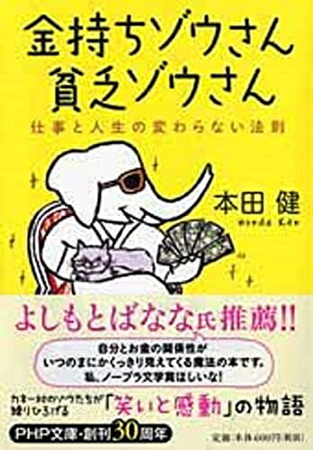 Rakuten - 【中古】 金持ちゾウさん、貧乏ゾウさん 仕事と人生の変わらない法則 (PHP文庫)