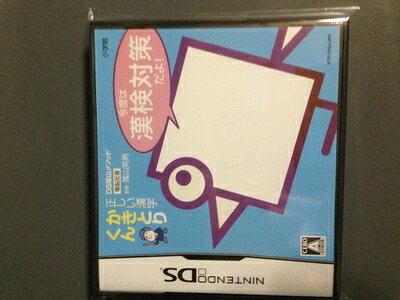 【中古】 DS陰山メソッド 正しい漢字かきとりくん 今度は漢検対策だよ!