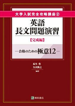 【中古】 英語長文問題演習 完成編 (大学入試完全攻略講座)