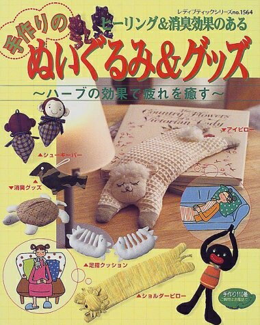 【中古】 ヒーリング&消臭効果のある手作りのぬいぐるみ&グッズ: ハーブの効果で疲れを癒す (レディブ..