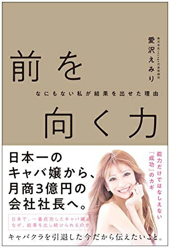 【最短発送日時につきまして】商品のお届け日を「指定なし」としていただきますと最短で発送されます。最短でのお届けをご希望の場合には、お届け日を「指定なし」としてご注文いただきますようお願いいたします。【商品名】なにもない私が結果を出せた理由 前を向く力（中古品）中古本の特性上【ヤケ、破れ、折れ、メモ書き、匂い】等がある場合がございます。また、商品名に【付属、特典、○○付き、ダウンロードコード】等の記載があっても中古品の場合は基本的にこれらは付属致しません。当店の中古品につきましては商品チェックの上、問題がないものを取り扱っております。ご安心いただきました上でご購入ください。【ご注文〜発送完了までの流れ】ご注文は24時間365日受け付けております。当店から商品発送後に発送通知メールが送信されます。発送までの期間といたしましては、ご決済完了後より2〜5営業日程度となります。お届け日を「指定なし」としていただきますと最短で発送されます。【ご注意事項】■返品について当店はお客様都合によるご注文・ご決済後のキャンセル・返品はお受けしておりません。ご承知おきのうえご注文をお願いいたします。■商品画像につきまして掲載されております画像はイメージとなります。実際の商品とは色味・付属品等が異なる場合がございますため、予めご承知おきください。■当店へのご連絡につきましてご連絡の際には購入履歴の「ショップへお問い合わせ」よりご連絡をいただきますようお願いいたします。