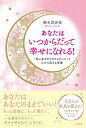 【中古】 あなたはいつからだって幸せになれる!: 「私に生まれてきてよかった」と心から思える言葉 (単行本)