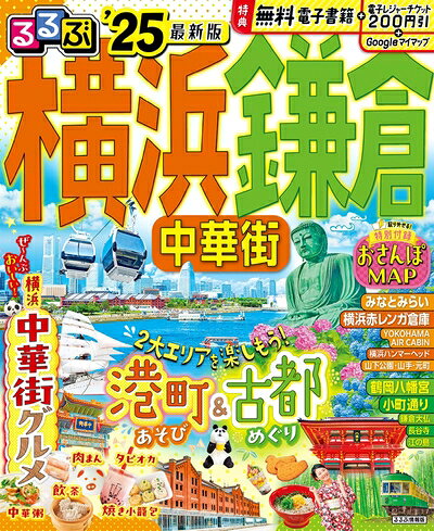 【中古】 るるぶ横浜 鎌倉 中華街'25 (るるぶ情報版)