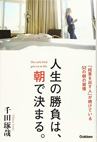 【中古】 人生の勝負は、朝で決まる。: 「結果を出す人」が続けている52の朝の習慣