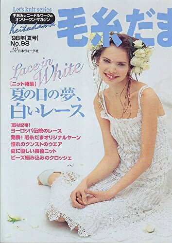 其它 - 【中古】 毛糸だま No.98(’98年夏号) (Let’s Knit series)