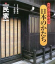 【中古】 さがしてみよう日本のかたち〈5〉民家