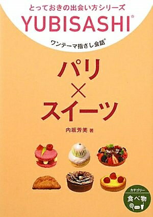 【中古】 ワンテーマ指さし会話 パリ×スイーツ (とっておきの出会い方シリーズ)