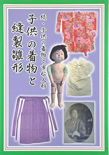 【中古】 子供の着物と縫製雛形 続・子供の着物と市松人形