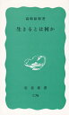 【中古】 生きるとは何か (岩波新書 青版 881)
