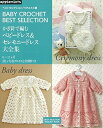 【中古】 ベストセレクション! リクエスト版 かぎ針で編むセレモニー&ベビードレス (アサヒオリジナル)