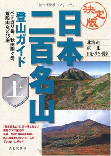 【中古】 決定版 日本二百名山登山ガイド〈上〉北海道・東北・日光・秩父・関東