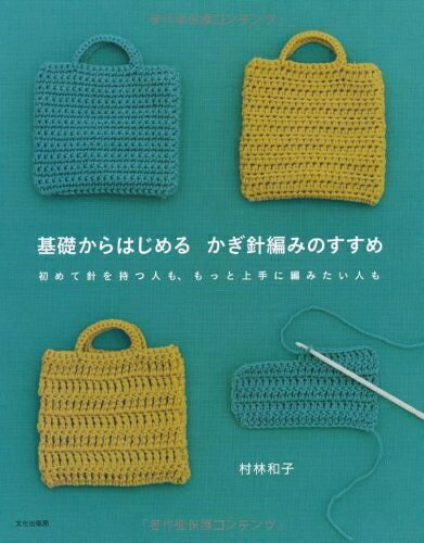 【中古】 基礎からはじめる　かぎ針編みのすすめ　−初めて針を持つ人も、もっと上手に編みたい人も−