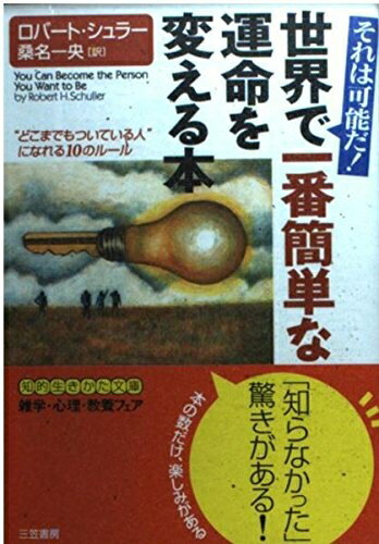 【中古】 世界で一番簡単な運命を変える本 (知的生きかた文庫 く 2-9)