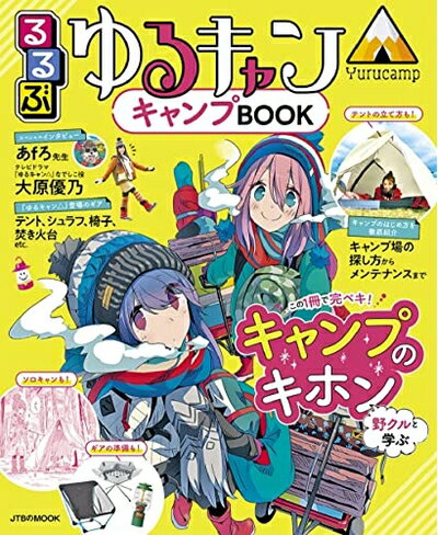 【中古】 るるぶ ゆるキャン△キャンプBOOK (JTBのムック)
