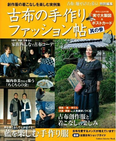 【中古】 古布の手作りファッション帖 (其の3)