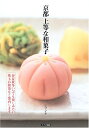 【中古】 京都上等な和菓子: 春夏秋冬いつでも楽しみたい珠玉の銘菓をご案内します