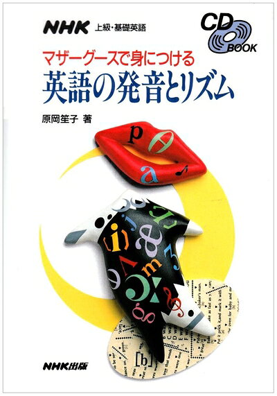 【最短発送日時につきまして】商品のお届け日を「指定なし」としていただきますと最短で発送されます。最短でのお届けをご希望の場合には、お届け日を「指定なし」としてご注文いただきますようお願いいたします。【商品名】CD BOOK NHK上級・基礎英語 マザーグースで身につける 英語の発音とリズム (CDブック)（中古品）中古本の特性上【ヤケ、破れ、折れ、メモ書き、匂い】等がある場合がございます。また、商品名に【付属、特典、○○付き、ダウンロードコード】等の記載があっても中古品の場合は基本的にこれらは付属致しません。当店の中古品につきましては商品チェックの上、問題がないものを取り扱っております。ご安心いただきました上でご購入ください。【ご注文〜発送完了までの流れ】ご注文は24時間365日受け付けております。当店から商品発送後に発送通知メールが送信されます。発送までの期間といたしましては、ご決済完了後より2〜5営業日程度となります。お届け日を「指定なし」としていただきますと最短で発送されます。【ご注意事項】■返品について当店はお客様都合によるご注文・ご決済後のキャンセル・返品はお受けしておりません。ご承知おきのうえご注文をお願いいたします。■商品画像につきまして掲載されております画像はイメージとなります。実際の商品とは色味・付属品等が異なる場合がございますため、予めご承知おきください。■当店へのご連絡につきましてご連絡の際には購入履歴の「ショップへお問い合わせ」よりご連絡をいただきますようお願いいたします。