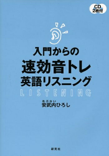 【最短発送日時につきまして】商品のお届け日を「指定なし」としていただきますと最短で発送されます。最短でのお届けをご希望の場合には、お届け日を「指定なし」としてご注文いただきますようお願いいたします。【商品名】入門からの 速効音トレ英語リスニング（中古品）中古本の特性上【ヤケ、破れ、折れ、メモ書き、匂い】等がある場合がございます。また、商品名に【付属、特典、○○付き、ダウンロードコード】等の記載があっても中古品の場合は基本的にこれらは付属致しません。当店の中古品につきましては商品チェックの上、問題がないものを取り扱っております。ご安心いただきました上でご購入ください。【ご注文〜発送完了までの流れ】ご注文は24時間365日受け付けております。当店から商品発送後に発送通知メールが送信されます。発送までの期間といたしましては、ご決済完了後より2〜5営業日程度となります。お届け日を「指定なし」としていただきますと最短で発送されます。【ご注意事項】■返品について当店はお客様都合によるご注文・ご決済後のキャンセル・返品はお受けしておりません。ご承知おきのうえご注文をお願いいたします。■商品画像につきまして掲載されております画像はイメージとなります。実際の商品とは色味・付属品等が異なる場合がございますため、予めご承知おきください。■当店へのご連絡につきましてご連絡の際には購入履歴の「ショップへお問い合わせ」よりご連絡をいただきますようお願いいたします。