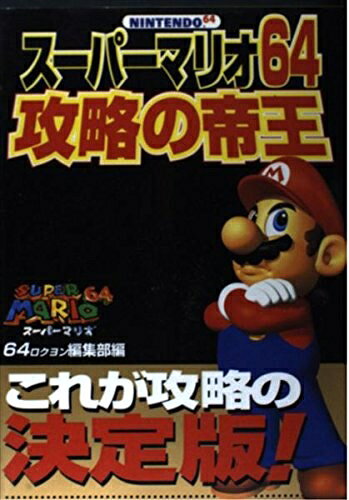 【中古】スーパーマリオ64攻略の帝王: これが攻略の決定版