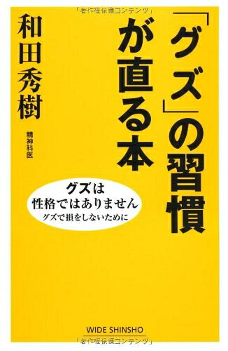 【最短発送日時につきまして】商品のお届け日を「指定なし」としていただきますと最短で発送されます。最短でのお届けをご希望の場合には、お届け日を「指定なし」としてご注文いただきますようお願いいたします。【商品名】「グズ」の習慣が直る本 (WIDE SHINSHO)（中古品）中古本の特性上【ヤケ、破れ、折れ、メモ書き、匂い】等がある場合がございます。また、商品名に【付属、特典、○○付き、ダウンロードコード】等の記載があっても中古品の場合は基本的にこれらは付属致しません。当店の中古品につきましては商品チェックの上、問題がないものを取り扱っております。ご安心いただきました上でご購入ください。【ご注文〜発送完了までの流れ】ご注文は24時間365日受け付けております。当店から商品発送後に発送通知メールが送信されます。発送までの期間といたしましては、ご決済完了後より2〜5営業日程度となります。お届け日を「指定なし」としていただきますと最短で発送されます。【ご注意事項】■返品について当店はお客様都合によるご注文・ご決済後のキャンセル・返品はお受けしておりません。ご承知おきのうえご注文をお願いいたします。■商品画像につきまして掲載されております画像はイメージとなります。実際の商品とは色味・付属品等が異なる場合がございますため、予めご承知おきください。■当店へのご連絡につきましてご連絡の際には購入履歴の「ショップへお問い合わせ」よりご連絡をいただきますようお願いいたします。