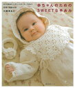 【中古】 赤ちゃんのためのSWEETな手あみ―50‾80cm (主婦の友生活シリーズ)