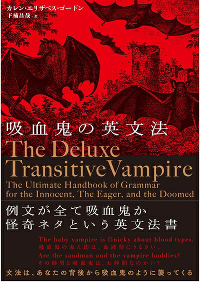 English - 【中古】 吸血鬼の英文法