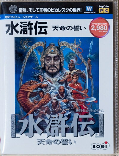 【中古】 水滸伝 天命の誓い (デジキューブ版)