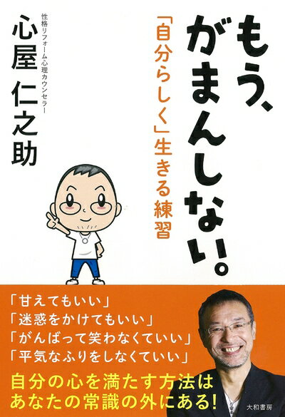 【中古】 もう、がまんしない。〜「自分らしく」生きる練習