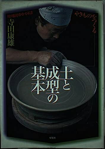 【最短発送日時につきまして】商品のお届け日を「指定なし」としていただきますと最短で発送されます。最短でのお届けをご希望の場合には、お届け日を「指定なし」としてご注文いただきますようお願いいたします。【商品名】やきものをつくる土と成型の基本 (陶磁郎BOOKS)（中古品）中古本の特性上【ヤケ、破れ、折れ、メモ書き、匂い】等がある場合がございます。また、商品名に【付属、特典、○○付き、ダウンロードコード】等の記載があっても中古品の場合は基本的にこれらは付属致しません。当店の中古品につきましては商品チェックの上、問題がないものを取り扱っております。ご安心いただきました上でご購入ください。【ご注文〜発送完了までの流れ】ご注文は24時間365日受け付けております。当店から商品発送後に発送通知メールが送信されます。発送までの期間といたしましては、ご決済完了後より2〜5営業日程度となります。お届け日を「指定なし」としていただきますと最短で発送されます。【ご注意事項】■返品について当店はお客様都合によるご注文・ご決済後のキャンセル・返品はお受けしておりません。ご承知おきのうえご注文をお願いいたします。■商品画像につきまして掲載されております画像はイメージとなります。実際の商品とは色味・付属品等が異なる場合がございますため、予めご承知おきください。■当店へのご連絡につきましてご連絡の際には購入履歴の「ショップへお問い合わせ」よりご連絡をいただきますようお願いいたします。