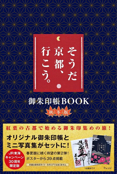 【中古】 そうだ 京都、行こう。御朱印帳BOOK 秋冬版 ([バラエティ])