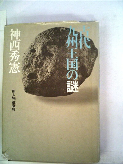 【中古】古代九州王国の謎 (1976年)