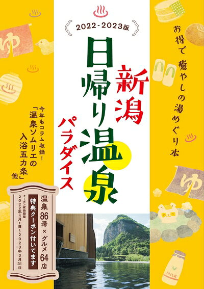 【最短発送日時につきまして】商品のお届け日を「指定なし」としていただきますと最短で発送されます。最短でのお届けをご希望の場合には、お届け日を「指定なし」としてご注文いただきますようお願いいたします。【商品名】新潟 日帰り温泉パラダイス 2022-2023版（中古品）中古本の特性上【ヤケ、破れ、折れ、メモ書き、匂い】等がある場合がございます。また、商品名に【付属、特典、○○付き、ダウンロードコード】等の記載があっても中古品の場合は基本的にこれらは付属致しません。当店の中古品につきましては商品チェックの上、問題がないものを取り扱っております。ご安心いただきました上でご購入ください。【ご注文〜発送完了までの流れ】ご注文は24時間365日受け付けております。当店から商品発送後に発送通知メールが送信されます。発送までの期間といたしましては、ご決済完了後より2〜5営業日程度となります。お届け日を「指定なし」としていただきますと最短で発送されます。【ご注意事項】■返品について当店はお客様都合によるご注文・ご決済後のキャンセル・返品はお受けしておりません。ご承知おきのうえご注文をお願いいたします。■商品画像につきまして掲載されております画像はイメージとなります。実際の商品とは色味・付属品等が異なる場合がございますため、予めご承知おきください。■当店へのご連絡につきましてご連絡の際には購入履歴の「ショップへお問い合わせ」よりご連絡をいただきますようお願いいたします。