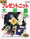 【中古】 プレゼントニット大図鑑