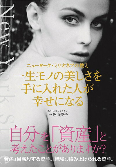 Pocketbooks （Nonfiction） - 【中古】 ニューヨーク・ミリオネアの教え 一生モノの美しさを手に入れた人が幸せになる