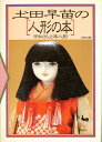 【中古】 土田早苗の人形の本